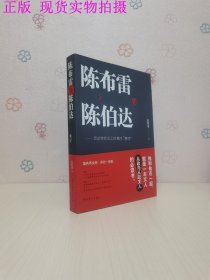 陈布雷与陈伯达：历史转折点上的两个