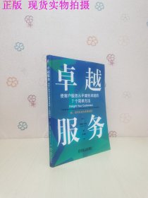 卓越服务：使客户服务从平庸到卓越的7个简单方法