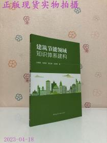 建筑节能领域知识体系建构