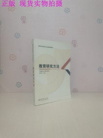 教育研究方法/高等师范院校专业基础课教材