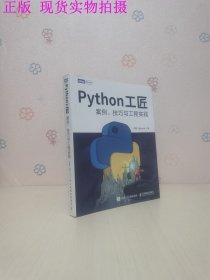 Python工匠：案例、技巧与工程实践（基于Python 3.8，实现Python编程从入门到工匠的跃迁）