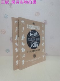 运动塑造孩子的大脑 0-7岁关键运动全方案（全两册）