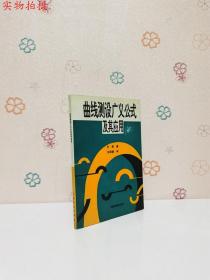 曲线测设广义公式及其应用