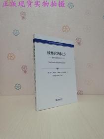 检察官的权力：刑事司法系统的守门人