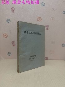 活塞式压缩机测试【油印本】