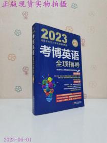 2023考博英语全项指导 第17版