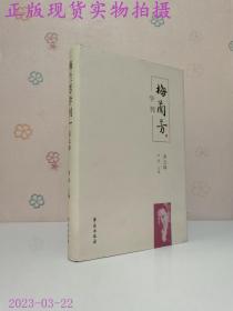 梅兰芳学刊（第五辑）