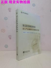 第五次全国经济普查投入产出调查电子台账培训手册