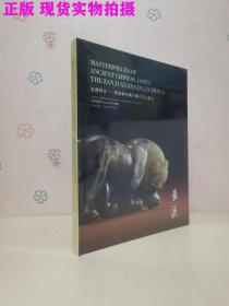 中国嘉德香港2023秋季拍卖会 玄礼四方 暂集轩珍藏中国古代玉器 II