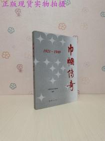 巾帼传奇：1921—1949