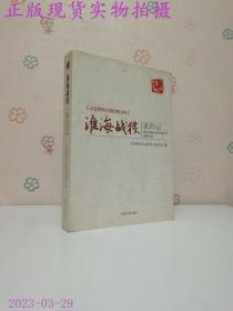 淮海战役亲历记/文史资料百部经典文库