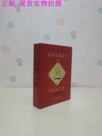 中华家风箴言 2023