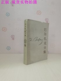 巴尔扎克全集.第十八卷.人间喜剧.风俗研究·乡村生活场景.Ⅰ