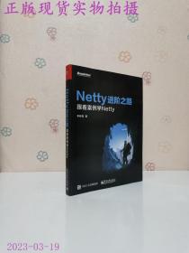 Netty进阶之路：跟着案例学Netty