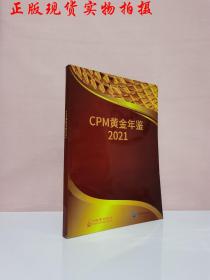 CPM黄金年鉴2021