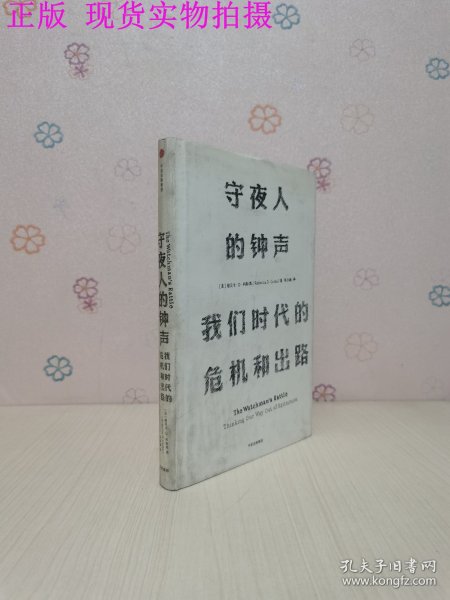 见识丛书 守夜人的钟声：我们时代的危机和出路