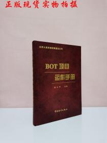 BOT项目运作手册