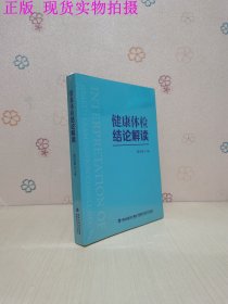 健康体检结论解读 黄守清 编