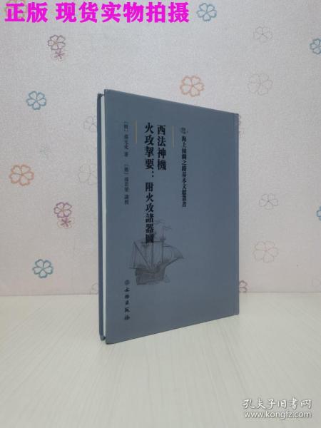 海上丝绸之路基本文献丛书·西法神机·火攻挈要：附火攻诸器图