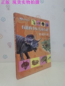 有趣的DK儿童百科：科技动起来、奇妙的人体、恐龙在行动、炫酷的科学（4册合售）