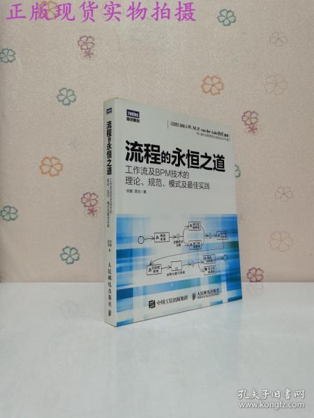 流程的永恒之道：工作流及BPM技术的理论、规范、模式及最佳实践