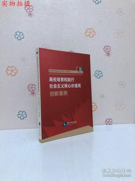 高校培育和践行社会主义核心价值观创新案例