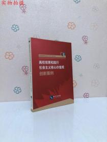 高校培育和践行社会主义核心价值观创新案例