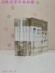 中国政法大学70周年校庆系列图书 守望法大（第三辑）