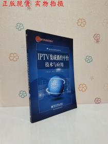 IPTV集成播控平台技术与应用