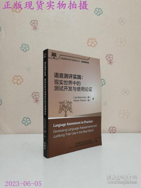 全国高等学校外语教师丛书.理论指导系列 语言测评实践:现实世界中的测试开发与使用论证