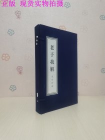 老子我解（文白对照）上中下