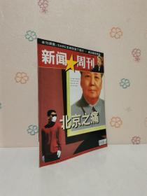 新闻周刊 2003年5 北京之痛