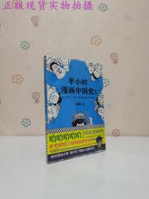 半小时漫画中国史3（《半小时漫画中国史》系列第3部，其实是一本严谨的极简中国史！）