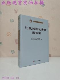 钓鱼城遗址考古报告集