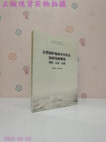 自然保护地和乡村社区协同发展规划——理论·方法·实践