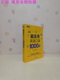 新东方 超实用英语口语1000句