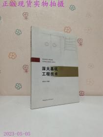 深大基坑工程技术
