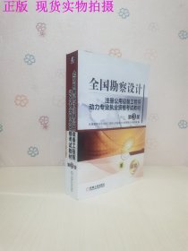 全国勘察设计注册公用设备工程师动力专业执业资格考试教材（第3版）