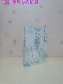 大宋之变：1063—1086（破解百年大宋盛衰转折的重磅之作！宋史专家、“百家讲坛”主讲人赵冬梅带你读懂北宋权力运作的历史智慧）