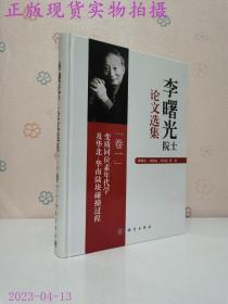 李曙光院士论文选集（卷一）：变质同位素年代学及华北-华南陆块碰撞过程