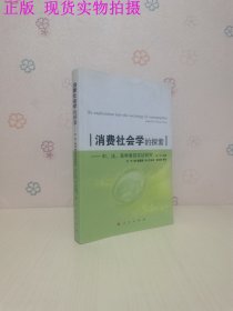 消费社会学的探索：中、美、法学者的实证研究