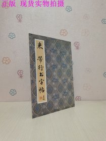 米芾行书字帖