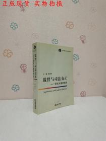 监督与司法公正：研究与案例报告