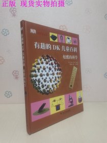 有趣的DK儿童百科：科技动起来、奇妙的人体、恐龙在行动、炫酷的科学（4册合售）