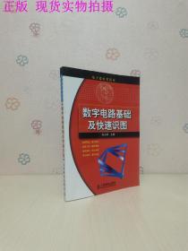 数字电路基础及快速识图——电子爱好者读本