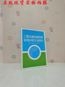 二氧化碳总量控制区域分配方法研究