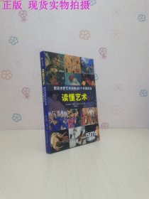 读懂艺术：塑造世界艺术史的60个关键流派
