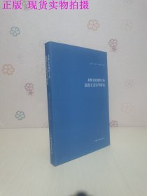 多维文化视野下的浪漫主义诗学研究