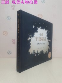 寻找午夜精灵：弹跳出来的影子剧场（奇想国精选创意立体书）