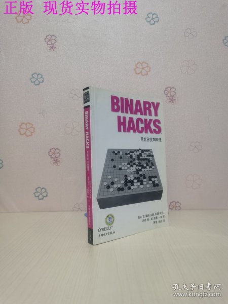 Binary Hacks：黑客秘笈100选